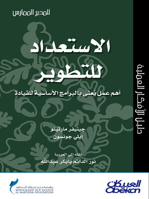 cover image of الاستعداد للتطوير